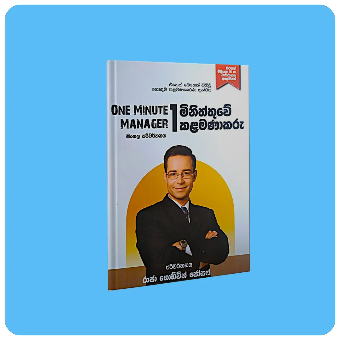 මිනිත්තුවේ කළමණාකරු- One Minute Manager